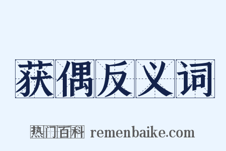 获偶反义词是什么意思的图片